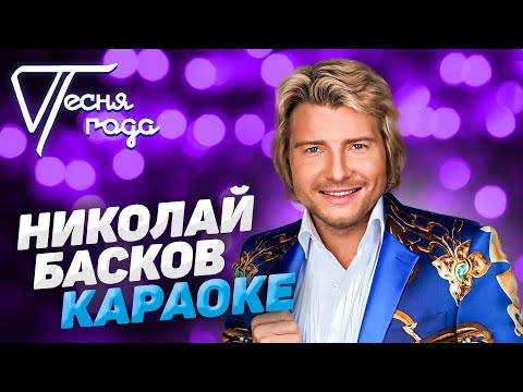 Видео: Николай Басков - Караоке | Песня года 2019