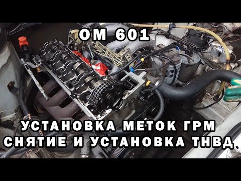 Видео: Установка меток ГРМ. Снятие и установка ТНВД. Mercedes OM 601