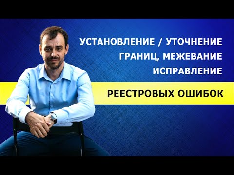 Видео: Всё о границах участка и какие споры могут возникнуть БОЛЬШОЙ РАЗБОР