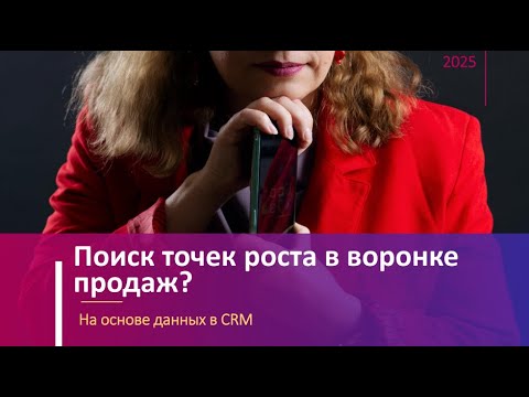 Видео: Поиск точек роста в воронке продаж. ЮКМ Галина Кузнецова 2025г.