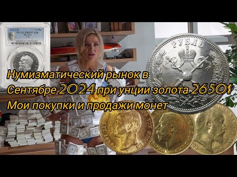 Видео: Дайджест моих продаж и покупок монет за две недели. Унция золота 2650$. Сентябрь 2024