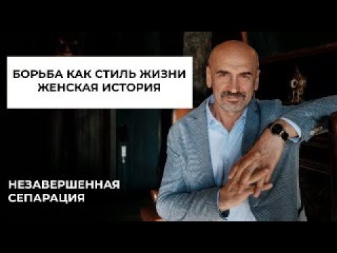 Видео: Борьбв как стиль жизни. Женская итория
