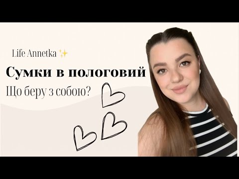 Видео: СУМКИ В ПОЛОГОВИЙ 🧸| Що беру з собою?| Life Annetka ✨