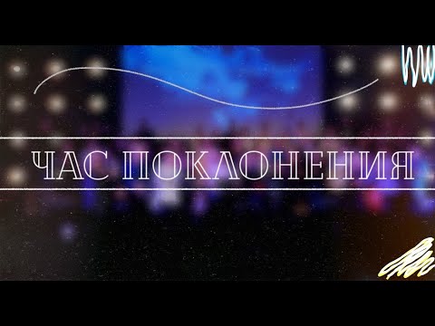 Видео: ЧАС поклонения Краеугольный Камень