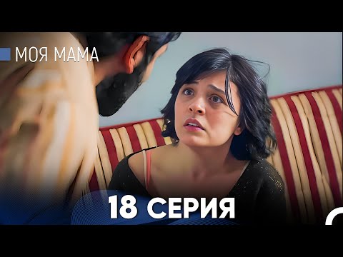 Видео: Моя мама 18 Серия (русский дубляж) - FULL HD