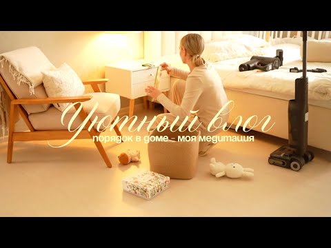 Видео: уютный влог 🧺🫧🧦 HOMEHOLIC порядок в доме - моя медитация 