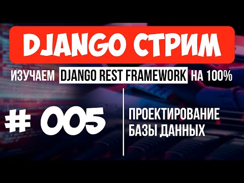 Видео: #005 Django СТРИМ 🔴 Проектирование базы данных