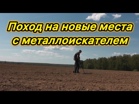 Видео: Поход на новые места с металлоискателем