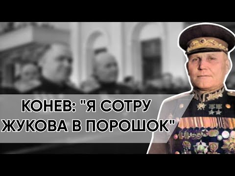Видео: Почему Маршал Конев Невзлюбил Жукова? Беспощадные Слова О Главном Конкуренте.