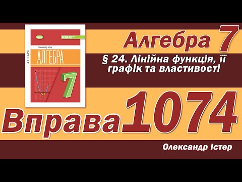 Видео: Істер Вправа 1074. Алгебра 7 клас
