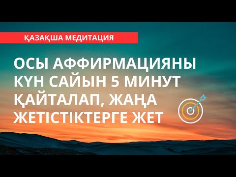 Видео: ТАҢҒЫ МЕДИТАЦИЯ. ЖАҢА КҮНГЕ 35 ҮЗДІК АФФИРМАЦИЯЛАР.  [2023] ҚАЗАҚША МЕДИТАЦИЯ