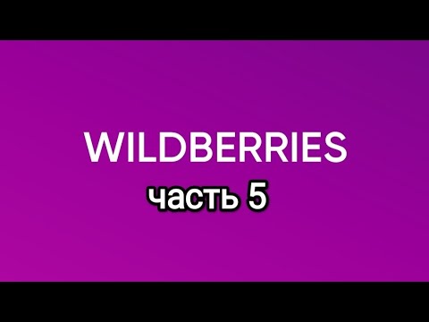 Видео: Крупная закупка на Wildberries.