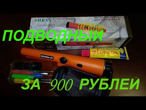 Видео: ПОДВОДНЫЙ ПИНПОЙТЕР ЗА КОПЕЙКИ. ПИНПОИНТЕР ИЗ КИТАЯ. КИТАЙСКИЙ МЕТАЛЛОИСКАТЕЛЬ.