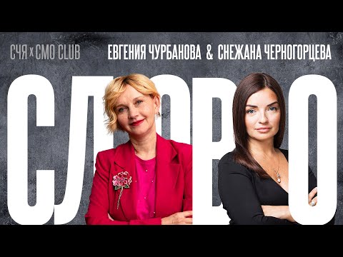Видео: Слово. Евгения Чурбанова, ОТП Банк и Снежана Черногорцева, Перекресток / Маркетинг Меняет Мир