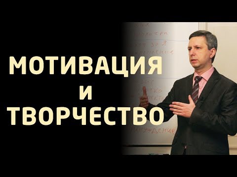 Видео: МОТИВАЦИЯ ЛИЧНОСТИ на ТВОРЧЕСКИЙ УСПЕХ