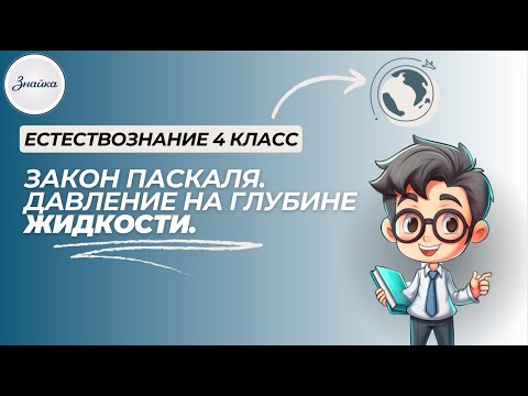 Видео: Закон Паскаля. Давление на глубине жидкости - Естествознание 4 класс