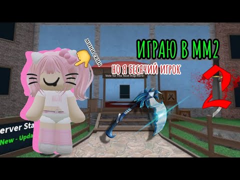 Видео: ИГРАЮ В ММ2, НО Я БЕСЯЧИЙ ИГРОК!!!ТИМЕРЫ НА СЕРВАКЕ🤫