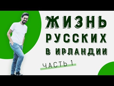 Видео: Жизнь в Ирландии: пабы, цены в магазинах, Тринити-колледж (ЧАСТЬ 1)