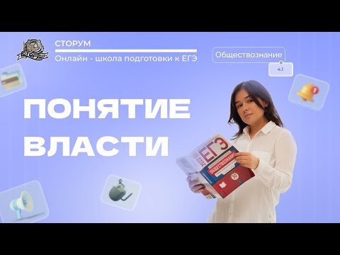 Видео: Понятие власти | Обществознание ЕГЭ 2024 | Сторум