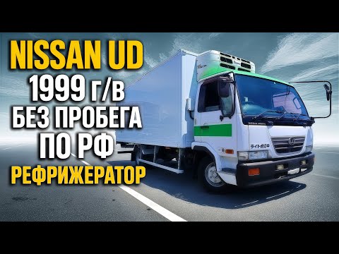 Видео: Nissan Diesel Condor 1999 Г/В БЕЗ ПРОБЕГА по РФ Рефрижератор