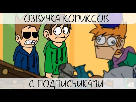 Видео: Многоголосая озвучка комиксов по Eddsworld TomTord!#25