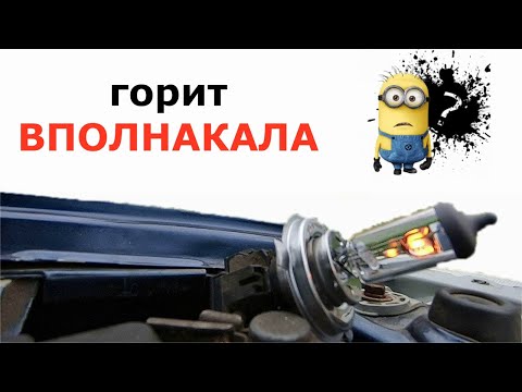 Видео: Лампа горит ближним и дальним одновременно