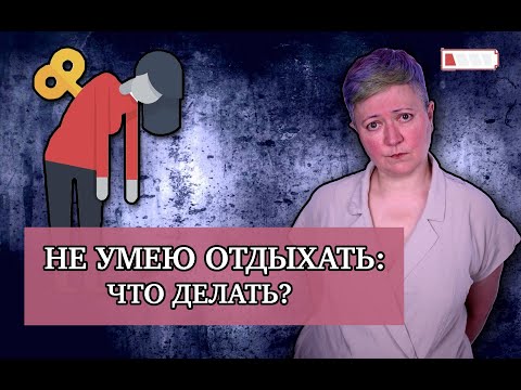 Видео: Не умею отдыхать! Что делать?