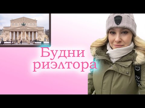 Видео: Дневник: рабочая неделя риэлтора
