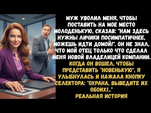 Видео: Муж уволил меня ради молодой, не подозревая, что выгнал настоящую хозяйку компании…