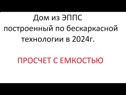 Видео: Дом из ЭППС построенный по БЕСКАРКАСНОЙ технологии. ИСПЫТАНИЕ ЕМКОСТИ НА 2 КУБА