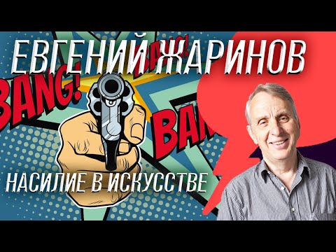 Видео: Евгений Жаринов, Насилие в искусстве, отражение внутреннего мира или окружающей действительности