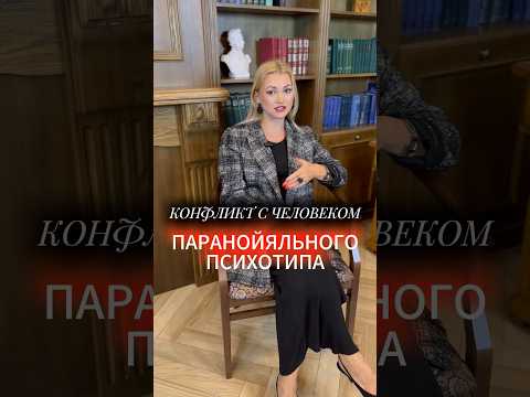 Видео: Как вести себя в  конфликте с человеком паранойяльного психотипа? #marinamayorova #психология #psy