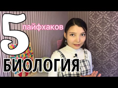Видео: 5 лайфхаков по БИОЛОГИИ | ЕНТ!!!