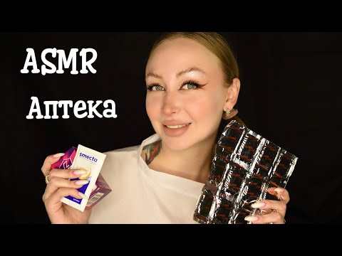 Видео: ASMR Аптека / Асмр Заботливый провизор / Asmr pharmacy / Ролевая игра / roleplay game
