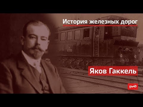 Видео: Яков Гаккель