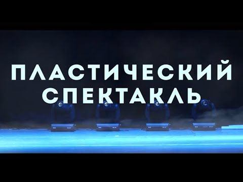 Видео: Пластический спектакль - По ту сторону сна