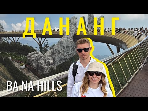 Видео: 🚠 BÀ NÀ HILLS — МОСТ В ОБЛАКАХ, ТОЛПЫ ТУРИСТОВ И ВИДЫ С КАНАТКИ 🌉🌄