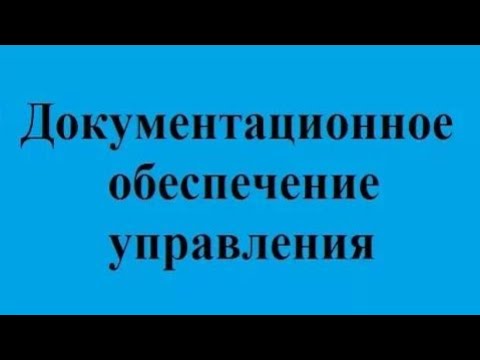Видео: Делопроизводство. Лекция 1. Экскурс в историю создания служб делопроизводства