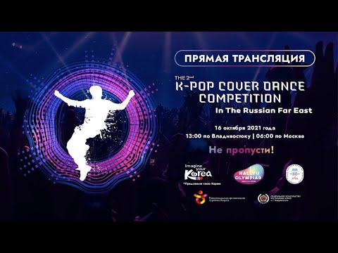 Видео: ПРЯМАЯ ТРАНСЛЯЦИЯ ФИНАЛА THE 2ND K-POP COVER DANCE COMPETITION in The Russian Far East