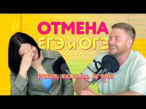 Видео: Выпуск 4. Отмена ЕГЭ и ОГЭ, и Ринат, кажется, не прав
