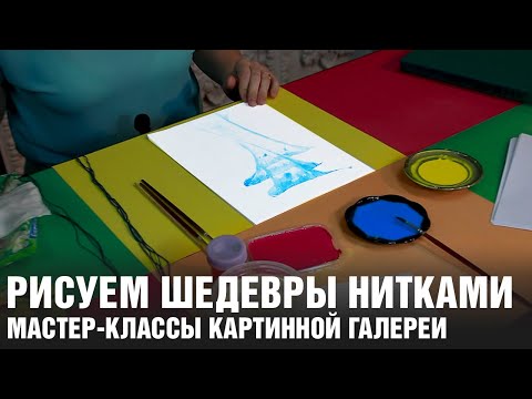 Видео: КАК РИСОВАТЬ НИТКАМИ? Мастер-класс по ниткографии