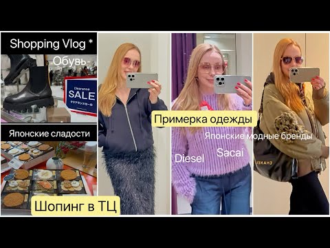 Видео: Шопинг с примеркой 👖Модные бренды👚 Одежда 👢Обувь 🧤Перчатки   *Японские добавки для здоровья Мозга 🤯