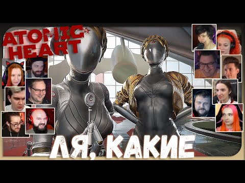 Видео: Реакции Летсплейщиков на Близняшек из Atomic Heart