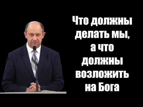 Видео: "Что должны делать мы, а что должны возложить на Бога" Еременко В.