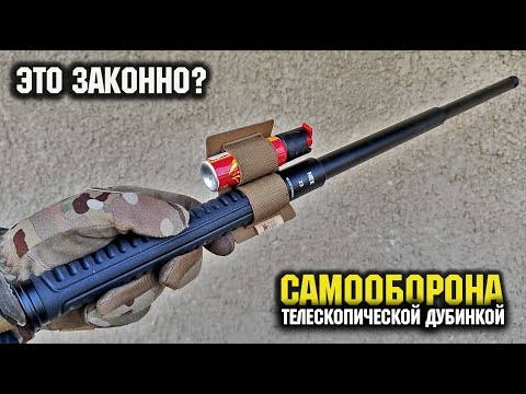 Видео: Телескопическая дубинка Это законно?/ @Corcoran AL  NEX Quicker 23C/Self defense/Telescopic baton