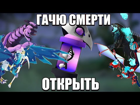 Видео: ОТКРЫЛ ГАЧЮ СМЕРТИ и ВЫПАЛА ИМБА! (Creatures of Sonaria)