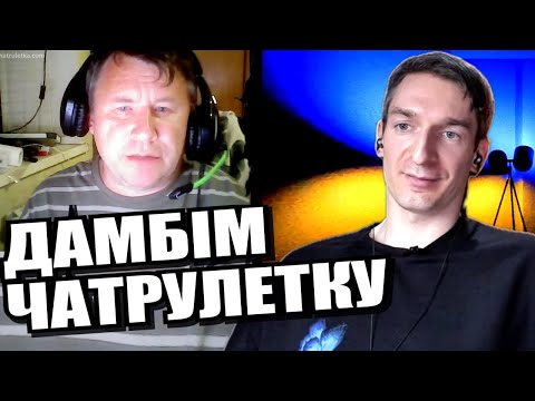 Видео: Генерал-майор і ще двоє класичних. ЧАТРУЛЕТКА з росіянами