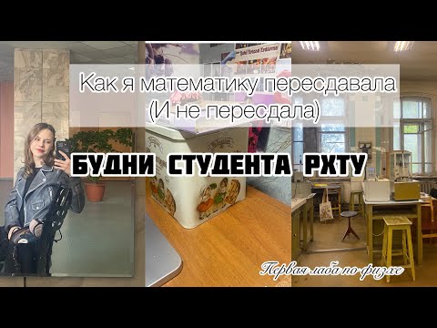 Видео: Будни студента химика/ РХТУ/ Пересдача по математике