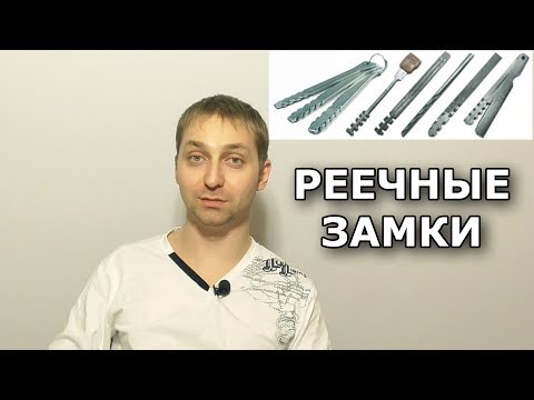 Видео: Реечные замки - строение, плюсы и минусы