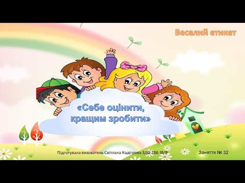 Видео: "Веселий етикет" Заняття №32 ("Себе оцінити, кращим зробити")